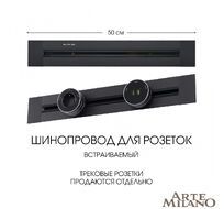 Шинопровод встраиваемый Arte Milano track-sockets 382305TB/50 Black