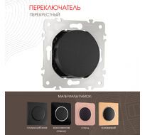 Переключатель одноклавишный перекрёстный 10AX 250V Arte Milano 202.34-1.black