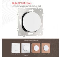 Выключатель одноклавишный проходной (на 2 направления) 10AX 250V Arte Milano 202.32-1.white