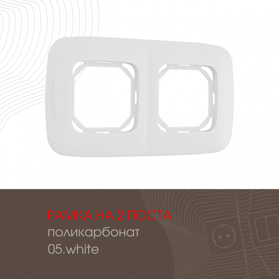 Рамка из поликарбоната на 2 поста Arte Milano 505.05-2.white