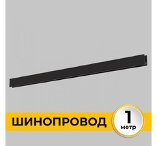 Шинопровод под гипсокартон однофазный накладной 220В, 1м Imex IL.0050.1000-1-BK_IM