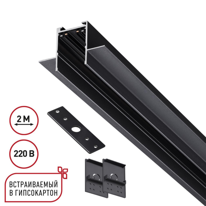 Шинопровод 2м для монтажа в ГКЛ в комплекте заглушки 2шт, крышка и соединит. планка 1шт NOVOTECH VECTOR 135302