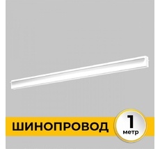 Шинопровод однофазный встраиваемый под ГКЛ 12 мм 220В, 1м Imex IL.0050.2000-1-WH_IM
