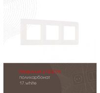 Рамка из поликарбоната на 3 поста Arte Milano 517.17-3.white