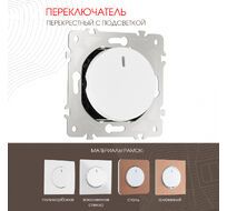 Переключатель одноклавишный перекрёстный с подсветкой 10AX 250V Arte Milano 202.35-1.white