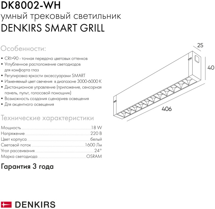 Трековый светильник однофазный Denkirs Smart DK8002-WH