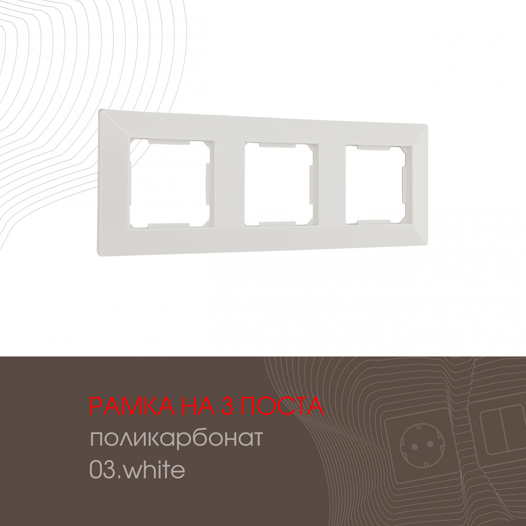 Рамка из поликарбоната на 3 поста Arte Milano 503.03-3.white