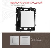 Выключатель одноклавишный проходной (на 2 направления) 10AX 250V Arte Milano 217.32-1.silver