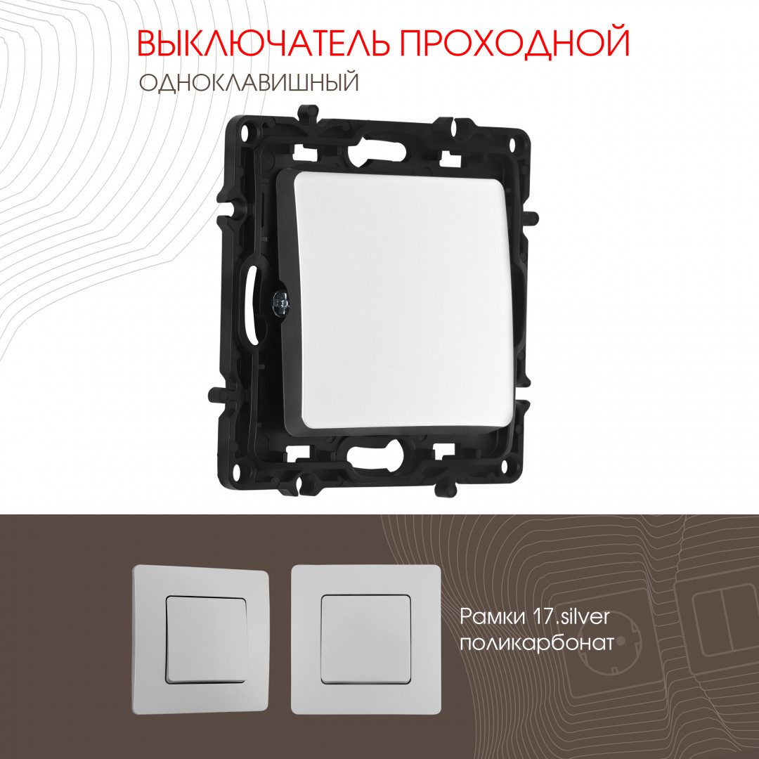 Выключатель одноклавишный проходной (на 2 направления) 10AX 250V Arte Milano 217.32-1.silver