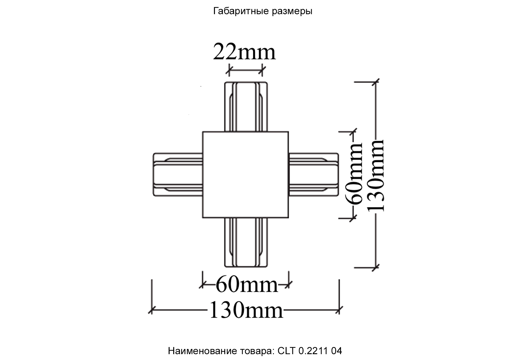 Соединитель X-образный (однофазный) для встраиваемого шинопровода Crystallux CLT 0.2211 04 WH_CR