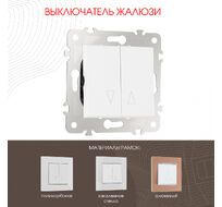 Выключатель жалюзи 10A 250V Arte Milano 203.38-2.white