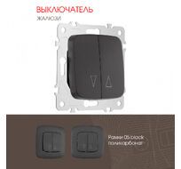 Выключатель жалюзи 10A 250V Arte Milano 205.38-2.black