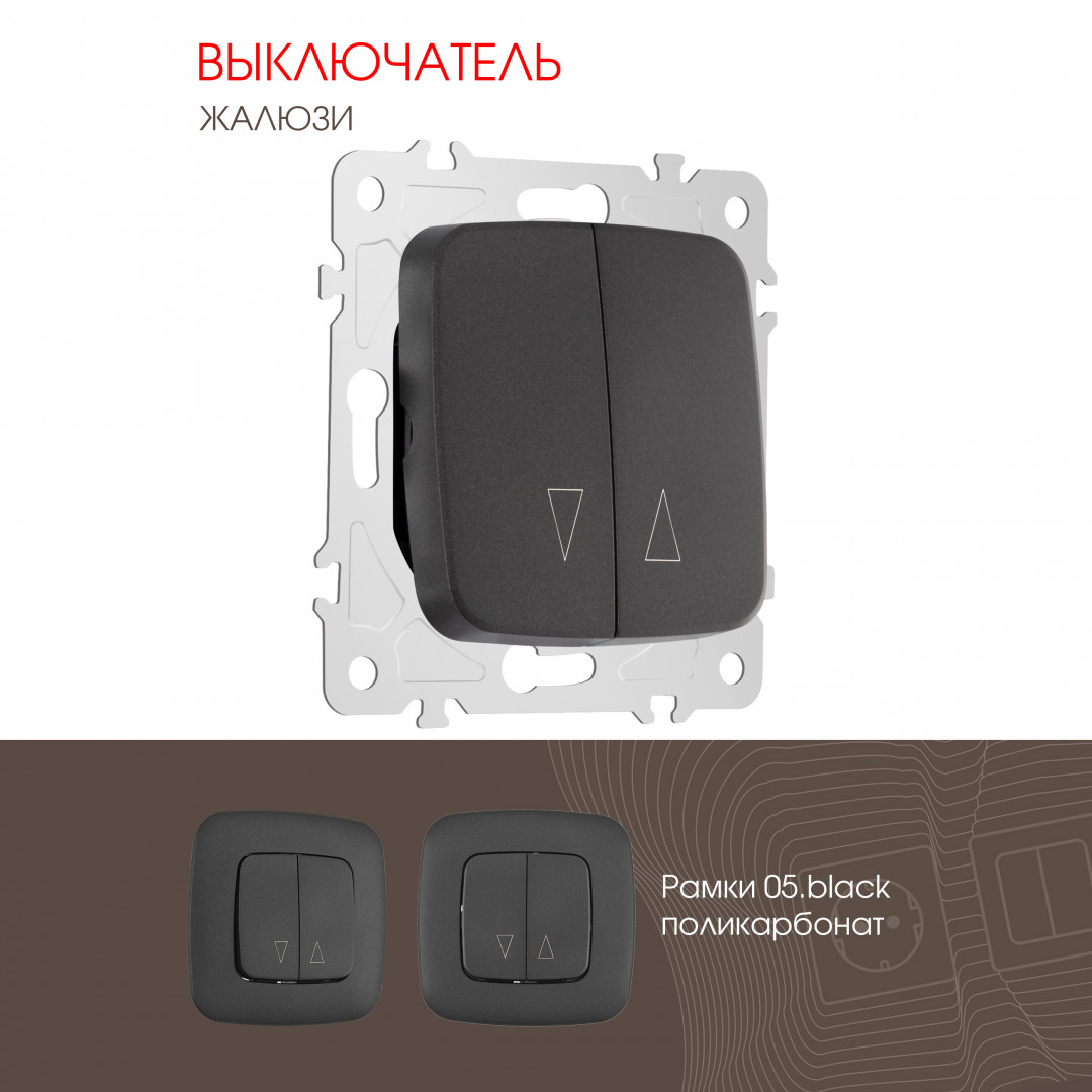 Выключатель жалюзи 10A 250V Arte Milano 205.38-2.black