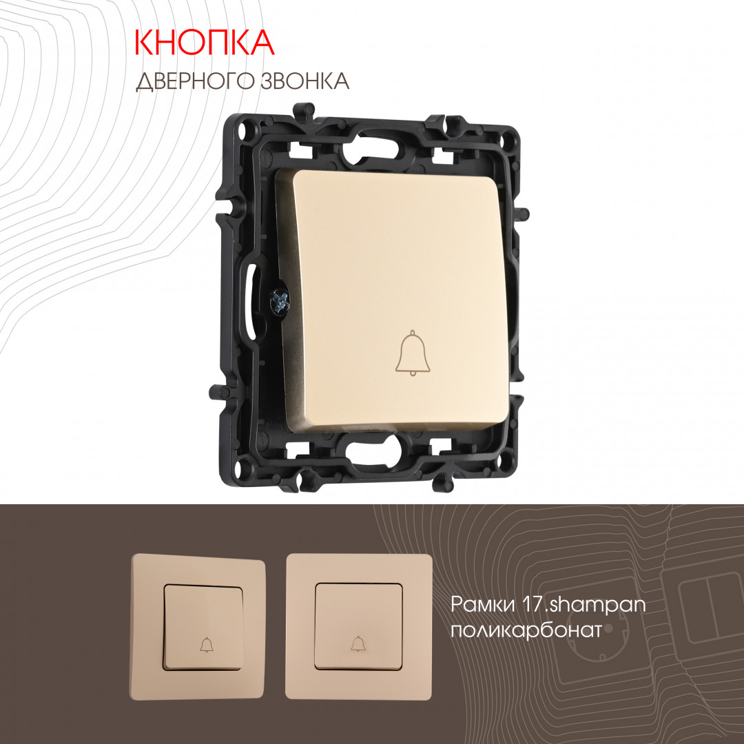 Кнопка дверного звонка 10A 250V Arte Milano 217.36-1.shampan