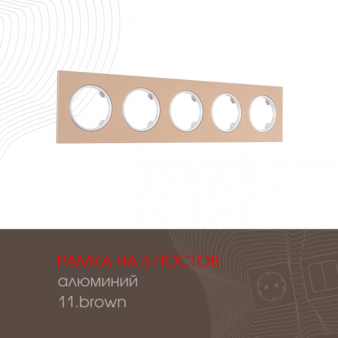 Рамка из алюминия на 5 постов Arte Milano 502.11-5.brown
