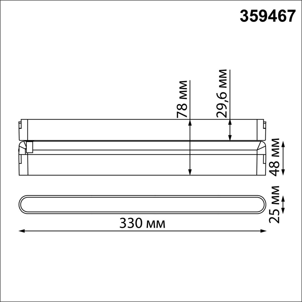 Трековый смарт-светильник для низковольтного шинопровода с двумя режимами работы NOVOTECH EASY 359467
