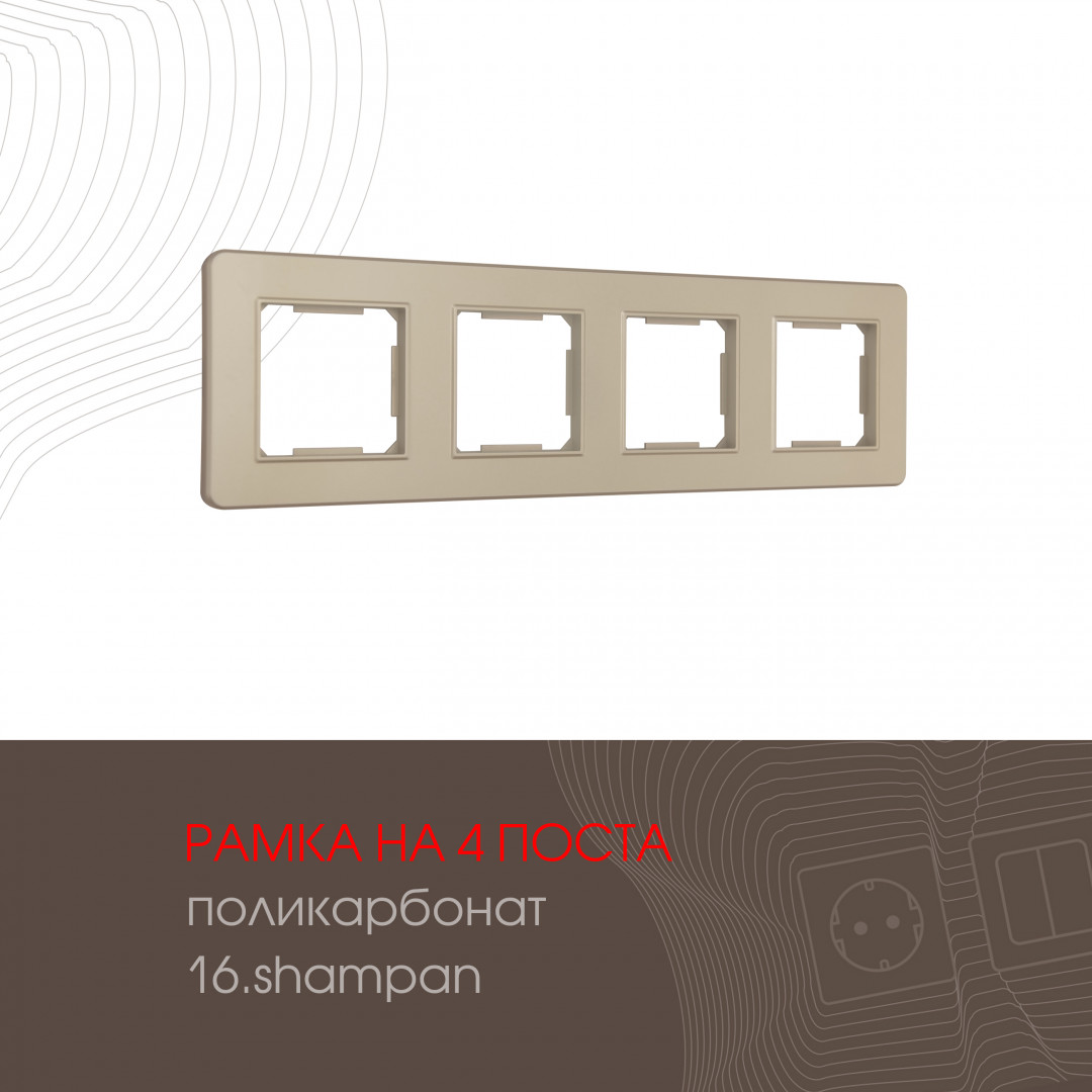 Рамка из поликарбоната на 4 поста Arte Milano 502.16-4.shampan