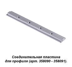 Соединитель для профиля SABRO 358233