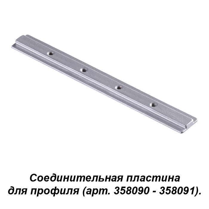 Соединитель для профиля SABRO 358233