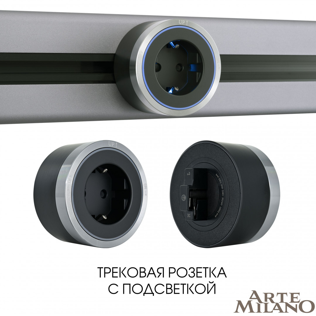 Трековая розетка Arte Milano track-sockets 380066TS LED/ES Grey