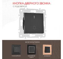 Кнопка дверного звонка с подсветкой 10A 250V Arte Milano 203.37-1.black