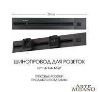 Шинопровод встраиваемый Arte Milano track-sockets 385205TBB/50 Black