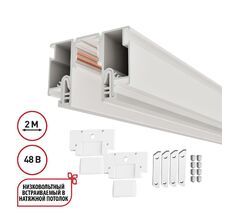 Шинопровод для монтажа в натяжной потолок 2м (CLAMP) NOVOTECH FLUM 135325