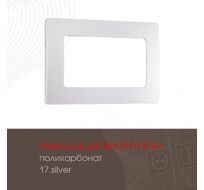 Рамка из поликарбоната для двойной розетки Arte Milano 517.17-double.silver
