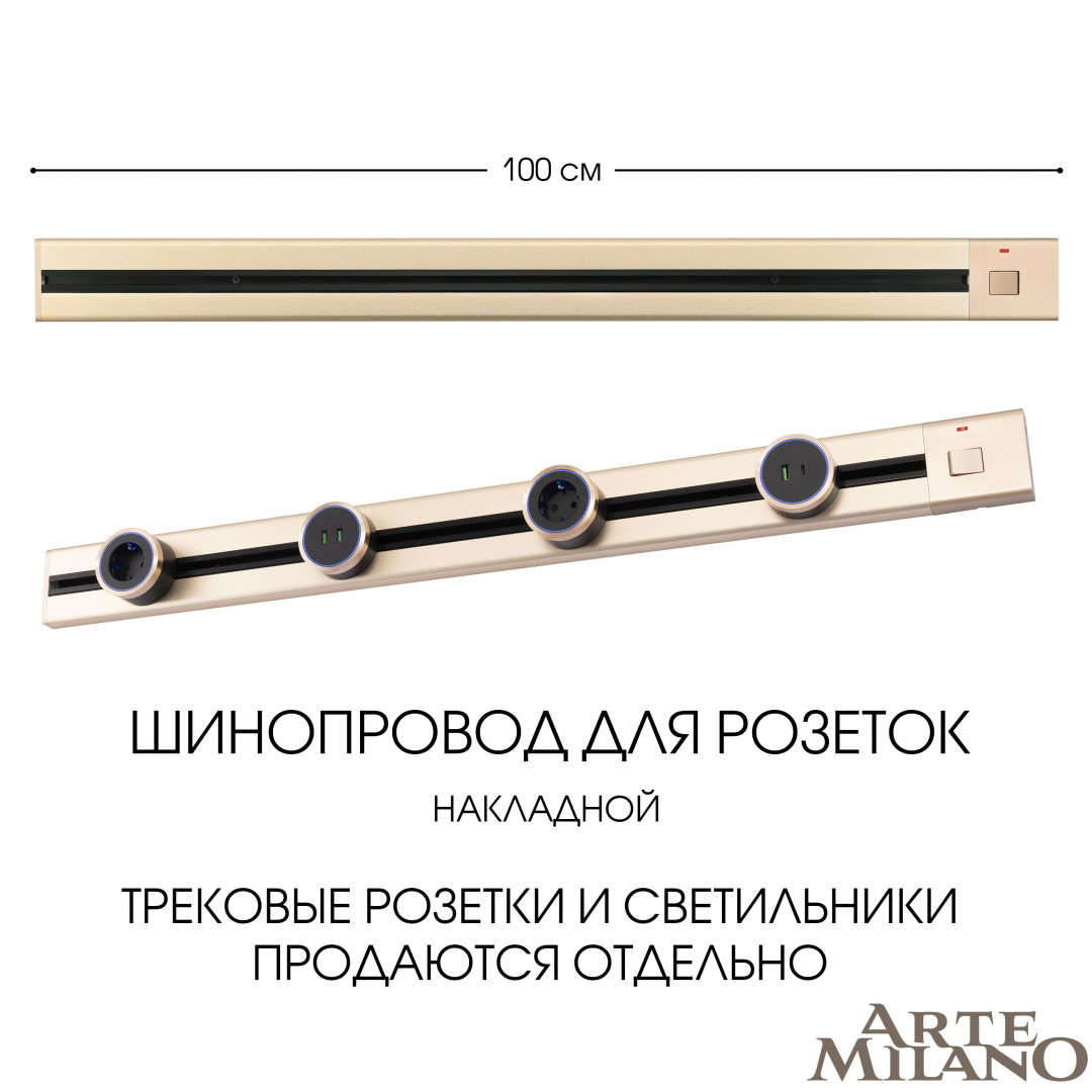 Шинопровод накладной Arte Milano track-sockets 385201TOB/100 Gold