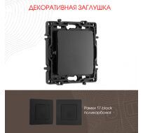 Декоративная заглушка Arte Milano 217.50-1.black