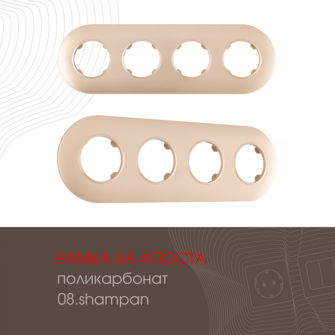Рамка из поликарбоната на 4 поста Arte Milano 502.08-4.shampan