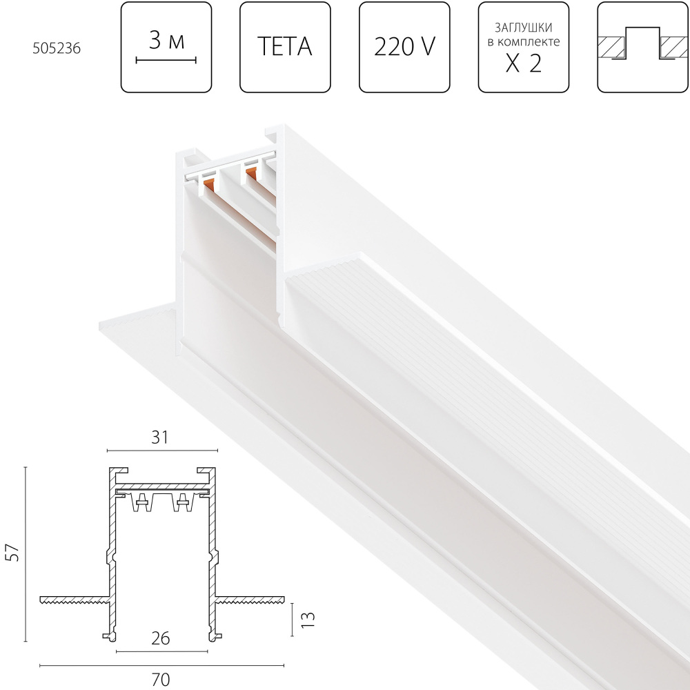 Шинопровод однофазный встраиваемый 220V 3 метра Teta Pro Lightstar 505236_LS