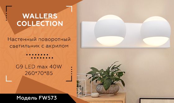 Настенный светильник Ambrella light поворотный с акрилом WALLERS FW573_AMB