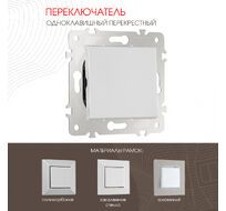 Переключатель одноклавишный перекрёстный 10AX 250V Arte Milano 203.34-1.silver
