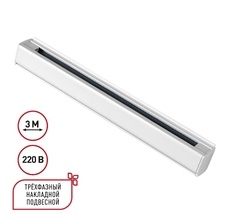 Трехфазный (четырехжильный) шинопровод 3м, в комплекте заглушки 2шт NOVOTECH 135239