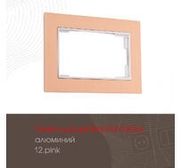 Рамка из алюминия для двойной розетки Arte Milano 503.12-double.pink