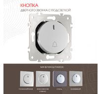 Кнопка дверного звонка с подсветкой 10A 250V Arte Milano 202.37-1.silver