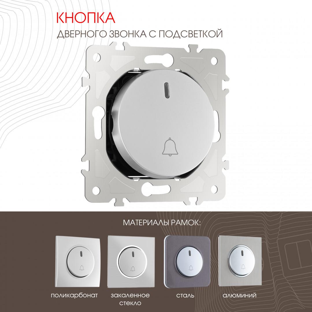 Кнопка дверного звонка с подсветкой 10A 250V Arte Milano 202.37-1.silver