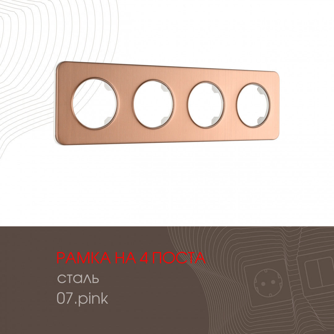 Рамка из стали на 4 поста Arte Milano 502.07-4.pink