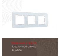 Рамка из закаленного стекла на 3 поста Arte Milano 503.14-3.white
