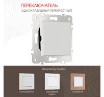 Переключатель одноклавишный перекрёстный 10AX 250V Arte Milano 203.34-1.white