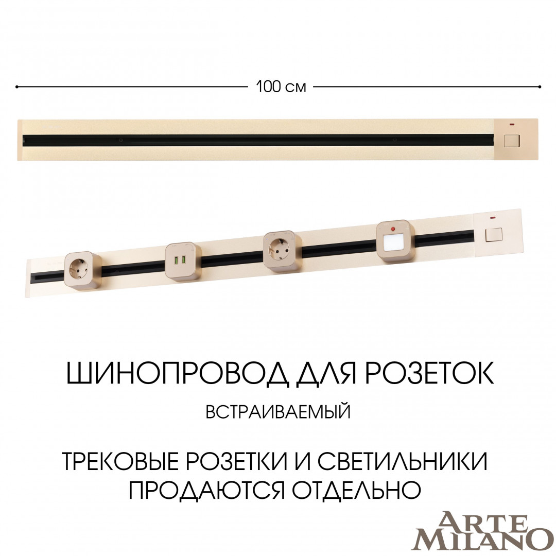 Шинопровод встраиваемый Arte Milano track-sockets 385201TBB/100 Gold