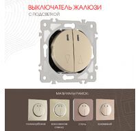 Выключатель жалюзи с подсветкой 10A 250V Arte Milano 202.39-2.shampan