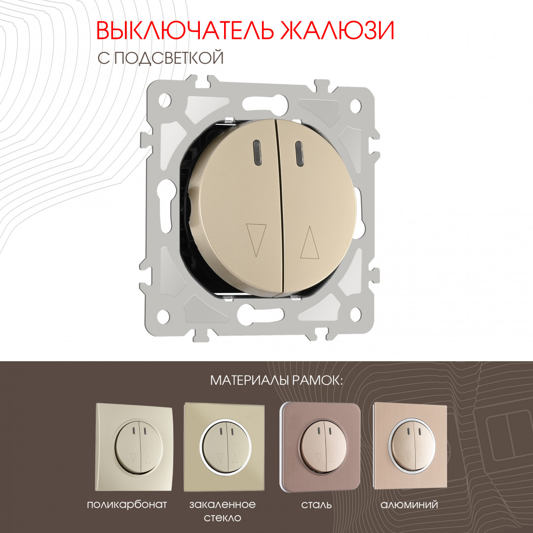 Выключатель жалюзи с подсветкой 10A 250V Arte Milano 202.39-2.shampan