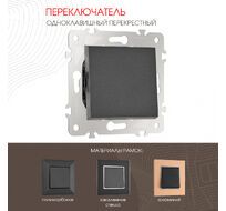 Переключатель одноклавишный перекрёстный 10AX 250V Arte Milano 203.34-1.black