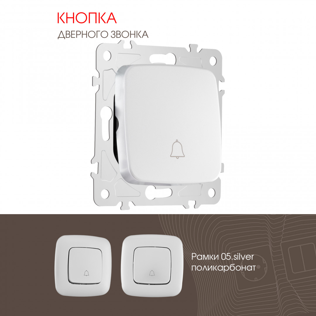Кнопка дверного звонка 10A 250V Arte Milano 205.36-1.silver
