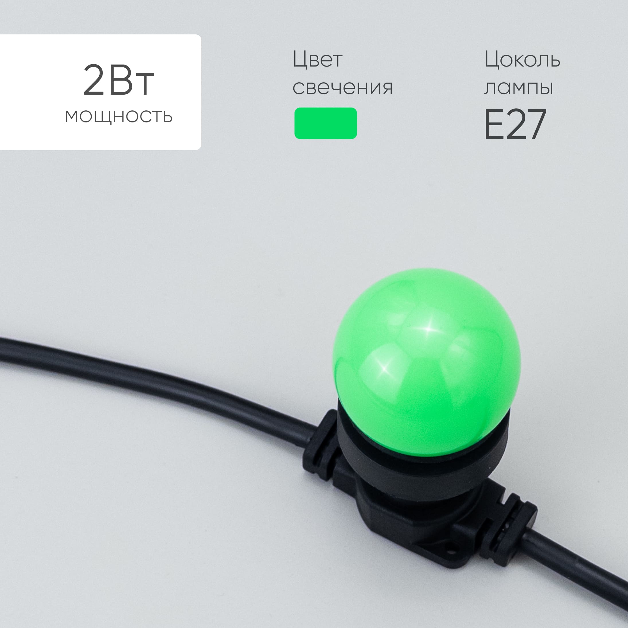 Лампа 45 мм для Ретро Гирлянды, Цоколь E27, Зеленая LAMP1-2G