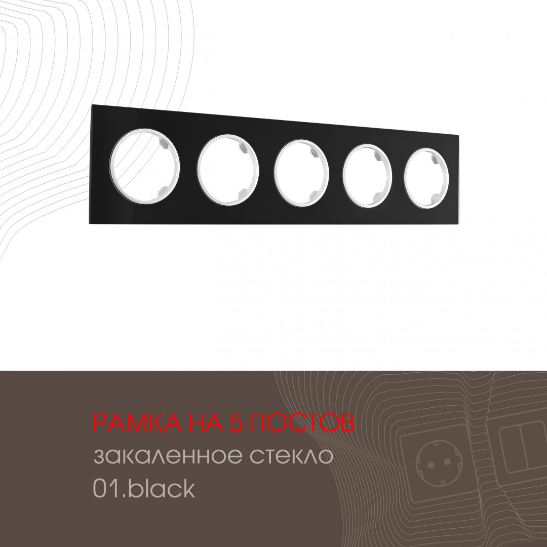 Рамка из закаленного стекла на 5 постов Arte Milano 502.01-5.black
