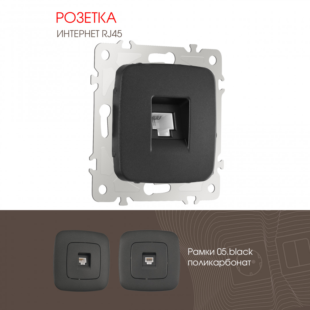 Розетка интернет RJ45 Arte Milano 205.45-1.black