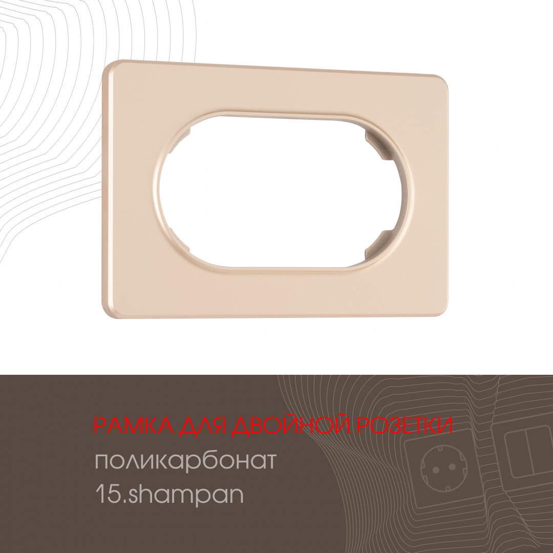 Рамка из поликарбоната для двойной розетки Arte Milano 502.15-double.shampan